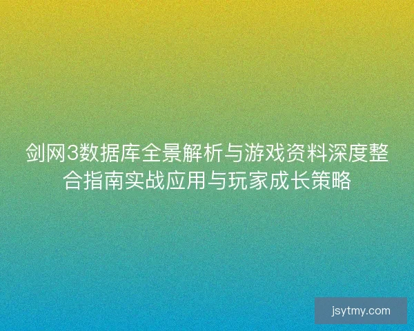 剑网3数据库全景解析与游戏资料深度整合指南实战应用与玩家成长策略